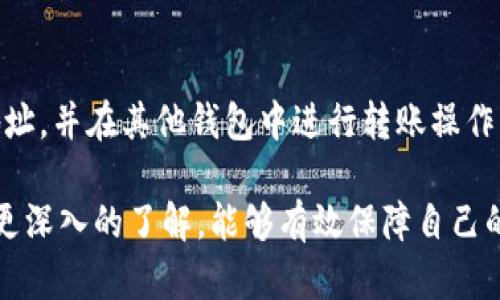   IM Token冷钱包制作指南：安全存储你的数字资产 / 
 guanjianci IM Token, 冷钱包, 数字资产, 钱包制作 /guanjianci 

### 内容主体大纲

1. 引言
   - 数字资产管理的重要性
   - IM Token钱包的简介

2. 什么是冷钱包
   - 冷钱包的定义与种类
   - 冷钱包和热钱包的区别

3. IM Token的特点
   - 安全性
   - 用户体验
   - 支持的数字资产种类

4. 制作IM Token冷钱包的步骤
   - 下载IM Token应用
   - 创建一个新钱包
   - 设置密码和备份助记词
   - 导出私钥

5. 如何安全地存储IM Token冷钱包
   - 备份的重要性
   - 安全存储备份的方法

6. 常见问题解答
   - IM Token支持哪些数字资产？
   - 如何恢复丢失的IM Token冷钱包？
   - 如果我忘记了IM Token密码该怎么办？
   - 在什么情况下我应该使用冷钱包？
   - IM Token冷钱包的安全性如何？
   - 我可以将其他钱包的资产转移到IM Token吗？

### 详细内容

#### 1. 引言

在数字货币快速发展的今天，安全有效地管理数字资产显得尤为重要。随着越来越多的人投资于比特币、以太坊等加密货币，如何选择一个安全的钱包以及如何保护这些资产都成为了大家关注的焦点。

IM Token作为一种流行的数字资产钱包，其不仅支持多种主流加密货币，还提供了良好的用户体验。本文将深入探讨IM Token冷钱包的制作与使用方法，帮助用户更好地保护自己的数字资产。

#### 2. 什么是冷钱包

##### 冷钱包的定义与种类

冷钱包是指一种不与互联网直接连接的数字货币钱包。其主要功能是为用户提供一个安全的环境来存储其数字资产，有效防止黑客攻击和盗窃。

冷钱包主要有硬件钱包和纸钱包两种类型。硬件钱包是专用的设备，例如Ledger和Trezor，而纸钱包则是将私钥和公钥打印在纸上的一种简单存储方式。

##### 冷钱包和热钱包的区别

冷钱包与热钱包最大的区别在于其连接互联网的方式。热钱包是指与互联网连接的钱包，便于日常交易，而冷钱包则需离线使用，适合长期存储资产。

由于冷钱包不与在线网络连接，其安全性更高，但操作上较为繁琐；而热钱包使用方便，但安全性相对较低。

#### 3. IM Token的特点

##### 安全性

IM Token在安全性方面具有多重保障。该钱包采用了AES-256加密算法，确保用户的资产安全。同时，用户可以通过设置密码和备份助记词来进一步提升安全性。

##### 用户体验

IM Token的界面友好，用户可以轻松上手。此外，其还支持多种语言，方便来自不同国家和地区的用户使用。

##### 支持的数字资产种类

IM Token支持包括比特币、以太坊及其ERC20代币在内的多种数字资产，用户可以在一个钱包中管理多种加密货币，这为用户的资产管理提供了极大的便利。

#### 4. 制作IM Token冷钱包的步骤

##### 下载IM Token应用

首先，用户需要在官方网站或应用商店中下载IM Token应用。注意选择正式渠道下载，避免安全隐患。

##### 创建一个新钱包

打开应用后，用户可以选择“创建钱包”选项，按照提示输入相关信息。此时，IM Token会生成一组独特的助记词以备份。请务必妥善保管。

##### 设置密码和备份助记词

用户需要设置一个强密码以保护钱包的安全。在设置好密码后，用户必须备份助记词，确保即使忘记密码也能够恢复钱包。

##### 导出私钥

在IM Token中，用户可以选择导出私钥，这一操作需要谨慎进行。私钥是一切交易的关键，必须确保私钥的安全性，避免被他人获取。

#### 5. 如何安全地存储IM Token冷钱包

##### 备份的重要性

备份是保护数字资产的关键措施之一。通过备份助记词和私钥，用户能够在设备损坏或其他意外情况下恢复钱包。

##### 安全存储备份的方法

用户可以选择将备份信息保存在安全的地方，如加密的U盘、保险箱内，或使用专业的密码管理工具。此外，用户应避免将备份信息上传至云端，以防止黑客入侵。

#### 6. 常见问题解答

##### IM Token支持哪些数字资产？

IM Token作为一款多资产钱包，支持多种主流数字资产，包括比特币（BTC）、以太坊（ETH）、莱特币（LTC）等。有些ERC20代币也被支持，用户可以在应用内轻松管理多种资产。

##### 如何恢复丢失的IM Token冷钱包？

如果用户忘记了IM Token的密码或无法访问钱包，可以通过助记词来恢复钱包。用户在应用启动时选择“恢复钱包”，按提示输入助记词即可找回访问权限。

##### 如果我忘记了IM Token密码该怎么办？

IM Token提供密码恢复功能，用户可以通过已备份的助记词或者私钥重置密码。若没有任何备份，可能会导致资产无法访问，因此备份至关重要。

##### 在什么情况下我应该使用冷钱包？

建议用户在长期存储大额数字资产时使用冷钱包。如果频繁交易，可以考虑使用热钱包；但为了安全起见，重要资产应优先放入冷钱包。

##### IM Token冷钱包的安全性如何？

IM Token的安全性是通过多重加密和用户自我控制来保障的。用户的私钥和助记词均存储在本地，远离网络攻击风险。此外，设置强密码和定期备份更能提升安全性。

##### 我可以将其他钱包的资产转移到IM Token吗？

用户可以将在其他钱包中的资产转移至IM Token。只需在IM Token中生成接收地址，并在其他钱包中进行转账操作即可。

通过以上的深度剖析和问题解答，相信用户对IM Token冷钱包的制作与使用有了更深入的了解，能够有效保障自己的数字资产安全。