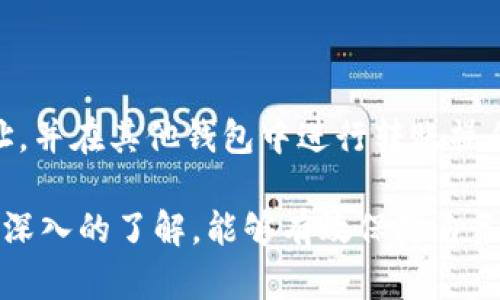   IM Token冷钱包制作指南：安全存储你的数字资产 / 
 guanjianci IM Token, 冷钱包, 数字资产, 钱包制作 /guanjianci 

### 内容主体大纲

1. 引言
   - 数字资产管理的重要性
   - IM Token钱包的简介

2. 什么是冷钱包
   - 冷钱包的定义与种类
   - 冷钱包和热钱包的区别

3. IM Token的特点
   - 安全性
   - 用户体验
   - 支持的数字资产种类

4. 制作IM Token冷钱包的步骤
   - 下载IM Token应用
   - 创建一个新钱包
   - 设置密码和备份助记词
   - 导出私钥

5. 如何安全地存储IM Token冷钱包
   - 备份的重要性
   - 安全存储备份的方法

6. 常见问题解答
   - IM Token支持哪些数字资产？
   - 如何恢复丢失的IM Token冷钱包？
   - 如果我忘记了IM Token密码该怎么办？
   - 在什么情况下我应该使用冷钱包？
   - IM Token冷钱包的安全性如何？
   - 我可以将其他钱包的资产转移到IM Token吗？

### 详细内容

#### 1. 引言

在数字货币快速发展的今天，安全有效地管理数字资产显得尤为重要。随着越来越多的人投资于比特币、以太坊等加密货币，如何选择一个安全的钱包以及如何保护这些资产都成为了大家关注的焦点。

IM Token作为一种流行的数字资产钱包，其不仅支持多种主流加密货币，还提供了良好的用户体验。本文将深入探讨IM Token冷钱包的制作与使用方法，帮助用户更好地保护自己的数字资产。

#### 2. 什么是冷钱包

##### 冷钱包的定义与种类

冷钱包是指一种不与互联网直接连接的数字货币钱包。其主要功能是为用户提供一个安全的环境来存储其数字资产，有效防止黑客攻击和盗窃。

冷钱包主要有硬件钱包和纸钱包两种类型。硬件钱包是专用的设备，例如Ledger和Trezor，而纸钱包则是将私钥和公钥打印在纸上的一种简单存储方式。

##### 冷钱包和热钱包的区别

冷钱包与热钱包最大的区别在于其连接互联网的方式。热钱包是指与互联网连接的钱包，便于日常交易，而冷钱包则需离线使用，适合长期存储资产。

由于冷钱包不与在线网络连接，其安全性更高，但操作上较为繁琐；而热钱包使用方便，但安全性相对较低。

#### 3. IM Token的特点

##### 安全性

IM Token在安全性方面具有多重保障。该钱包采用了AES-256加密算法，确保用户的资产安全。同时，用户可以通过设置密码和备份助记词来进一步提升安全性。

##### 用户体验

IM Token的界面友好，用户可以轻松上手。此外，其还支持多种语言，方便来自不同国家和地区的用户使用。

##### 支持的数字资产种类

IM Token支持包括比特币、以太坊及其ERC20代币在内的多种数字资产，用户可以在一个钱包中管理多种加密货币，这为用户的资产管理提供了极大的便利。

#### 4. 制作IM Token冷钱包的步骤

##### 下载IM Token应用

首先，用户需要在官方网站或应用商店中下载IM Token应用。注意选择正式渠道下载，避免安全隐患。

##### 创建一个新钱包

打开应用后，用户可以选择“创建钱包”选项，按照提示输入相关信息。此时，IM Token会生成一组独特的助记词以备份。请务必妥善保管。

##### 设置密码和备份助记词

用户需要设置一个强密码以保护钱包的安全。在设置好密码后，用户必须备份助记词，确保即使忘记密码也能够恢复钱包。

##### 导出私钥

在IM Token中，用户可以选择导出私钥，这一操作需要谨慎进行。私钥是一切交易的关键，必须确保私钥的安全性，避免被他人获取。

#### 5. 如何安全地存储IM Token冷钱包

##### 备份的重要性

备份是保护数字资产的关键措施之一。通过备份助记词和私钥，用户能够在设备损坏或其他意外情况下恢复钱包。

##### 安全存储备份的方法

用户可以选择将备份信息保存在安全的地方，如加密的U盘、保险箱内，或使用专业的密码管理工具。此外，用户应避免将备份信息上传至云端，以防止黑客入侵。

#### 6. 常见问题解答

##### IM Token支持哪些数字资产？

IM Token作为一款多资产钱包，支持多种主流数字资产，包括比特币（BTC）、以太坊（ETH）、莱特币（LTC）等。有些ERC20代币也被支持，用户可以在应用内轻松管理多种资产。

##### 如何恢复丢失的IM Token冷钱包？

如果用户忘记了IM Token的密码或无法访问钱包，可以通过助记词来恢复钱包。用户在应用启动时选择“恢复钱包”，按提示输入助记词即可找回访问权限。

##### 如果我忘记了IM Token密码该怎么办？

IM Token提供密码恢复功能，用户可以通过已备份的助记词或者私钥重置密码。若没有任何备份，可能会导致资产无法访问，因此备份至关重要。

##### 在什么情况下我应该使用冷钱包？

建议用户在长期存储大额数字资产时使用冷钱包。如果频繁交易，可以考虑使用热钱包；但为了安全起见，重要资产应优先放入冷钱包。

##### IM Token冷钱包的安全性如何？

IM Token的安全性是通过多重加密和用户自我控制来保障的。用户的私钥和助记词均存储在本地，远离网络攻击风险。此外，设置强密码和定期备份更能提升安全性。

##### 我可以将其他钱包的资产转移到IM Token吗？

用户可以将在其他钱包中的资产转移至IM Token。只需在IM Token中生成接收地址，并在其他钱包中进行转账操作即可。

通过以上的深度剖析和问题解答，相信用户对IM Token冷钱包的制作与使用有了更深入的了解，能够有效保障自己的数字资产安全。