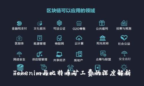 Tokenim与比特币矿工费的深度解析