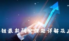 2023年区块链最新研究课题详解及应用前景分析