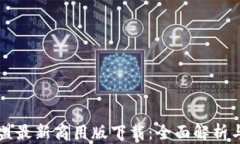 区块链联盟最新商用版下载：全面解析与使用指