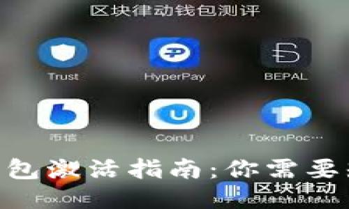 Tokenim钱包激活指南：你需要知道的一切