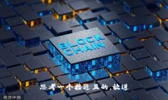 思考一个接近且的，放进