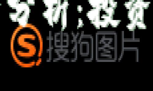 区块链发币行情分析：投资环境与市场趋势