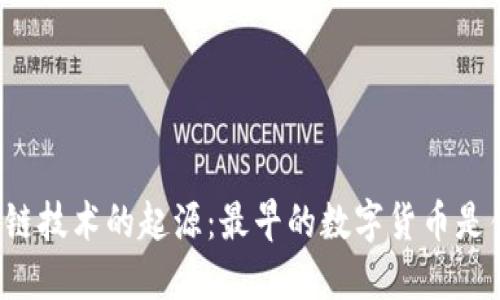 区块链技术的起源：最早的数字货币是什么？