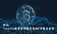 标记Tokenim能否进行跑分活动？详解与分析
