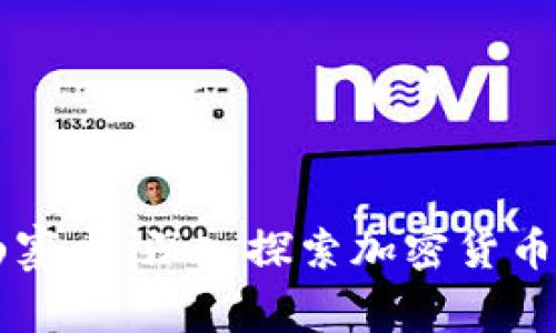 区块链代币与山寨币：深入探索加密货币的多样性与未来