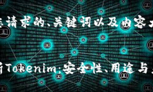 以下是您请求的、关键词以及内容大纲。


全面解析Tokenim：安全性、用途与未来发展