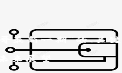 接下来，我为你设计一个围绕“区块链剑哥最新一期”的、关键词、内容大纲，以及相关问题的详细介绍。

区块链剑哥最新一期详解：趋势、技术与未来展望