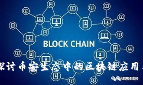 深入探讨币安生态中的区块链应用与创新