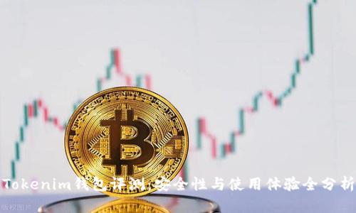 Tokenim钱包评测：安全性与使用体验全分析