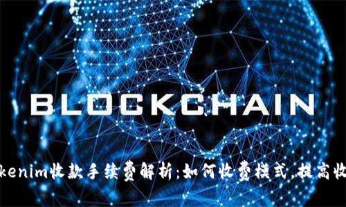 Tokenim收款手续费解析：如何收费模式，提高收益