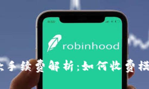 Tokenim收款手续费解析：如何收费模式，提高收益