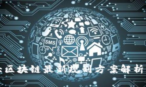 加拿大区块链最新规划方案解析与展望