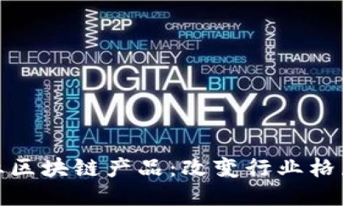 最新文化产业区块链产品：改变行业格局的未来之路