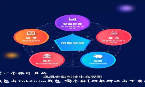 思考一个接近且的

TP钱包与Tokenim钱包：哪个好？功能对比与下载指南