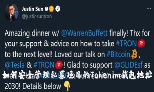 如何安全管理私募项目的Tokenim钱包地址