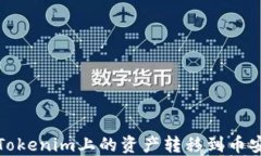 如何将Tokenim上的资产转移到币安交易所