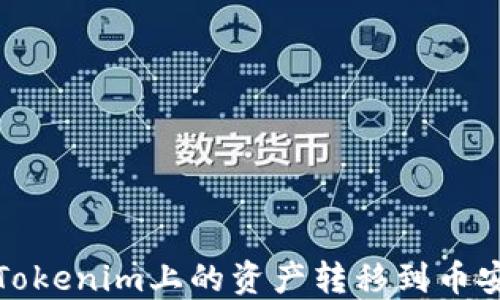 
如何将Tokenim上的资产转移到币安交易所