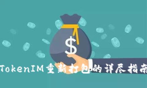 TokenIM重新打包的详尽指南
