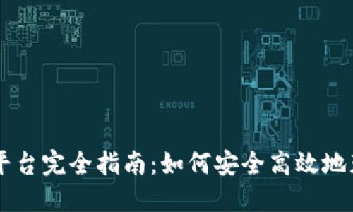 区块链赚币平台完全指南：如何安全高效地获取加密货币