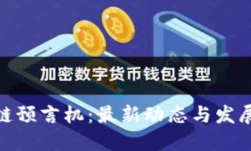区块链预言机:最新动态与发展趋势