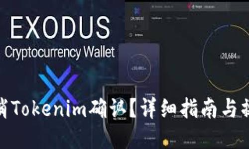 如何取消Tokenim确认？详细指南与操作步骤