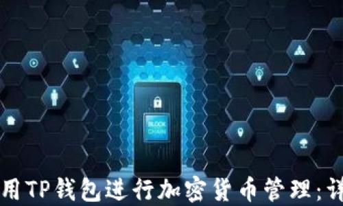 
如何使用TP钱包进行加密货币管理：详细指南