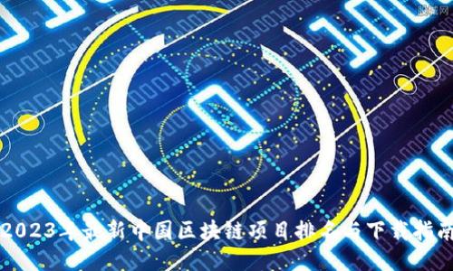 2023年最新中国区块链项目排名与下载指南
