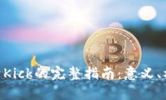 Tokenim里关于Kick的完整指南：意义、机制及案例分