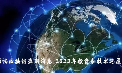 卡斯帕区块链最新消息:2023年投资和技术进展分析