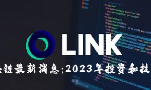 卡斯帕区块链最新消息：2023年投资和技术进展分析