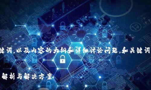 以下内容为您提供一个的、关键词，以及内容的大纲和详细讨论问题。和关键词的格式为您要求的HTML标签。

:
Tokenim更新后钱包清零问题解析与解决方案