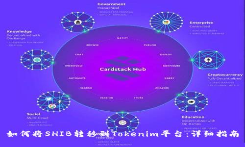 如何将SHIB转移到Tokenim平台：详细指南