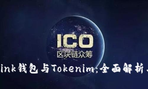 TronLink钱包与Tokenim：全面解析与比较