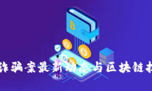 比特币诈骗案最新动态与区块链技术分析