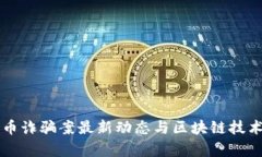 比特币诈骗案最新动态与区块链技术分析