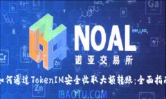 如何通过TokenIM安全收取大额转账：全面指南