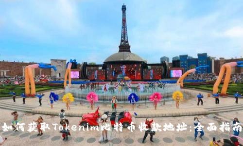 如何获取Tokenim比特币收款地址：全面指南