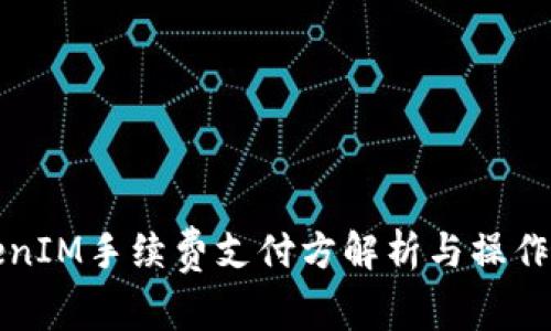 TokenIM手续费支付方解析与操作指南