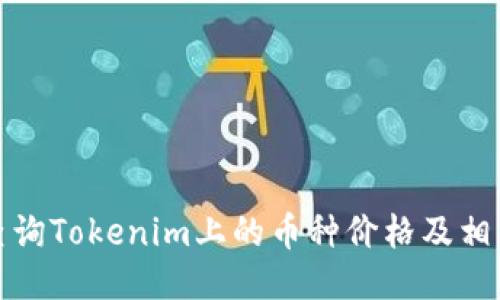 如何查询Tokenim上的币种价格及相关信息