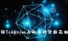 如何查询Tokenim上的币种价格及相关信息
