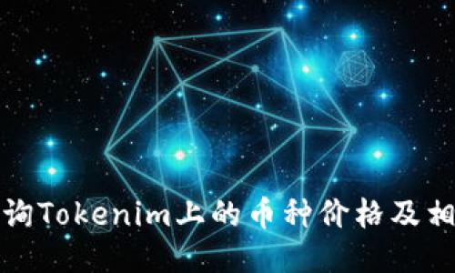 如何查询Tokenim上的币种价格及相关信息