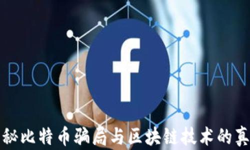 
揭秘比特币骗局与区块链技术的真相