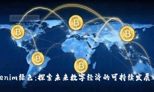 Tokenim绿色:探索未来数字经济的可持续发展之路