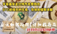 tokenim丢失后该如何处理？详细指南及常见问题解