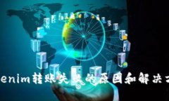 Tokenim转账失败的原因和解决方法