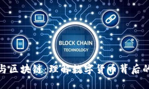 揭秘比特币与区块链：理解数字货币背后的技术与影响