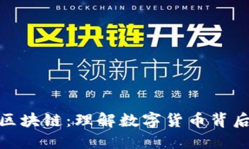 揭秘比特币与区块链：理解数字货币背后的技术与影响