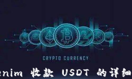 
Tokenim 收款 USDT 的详细教程